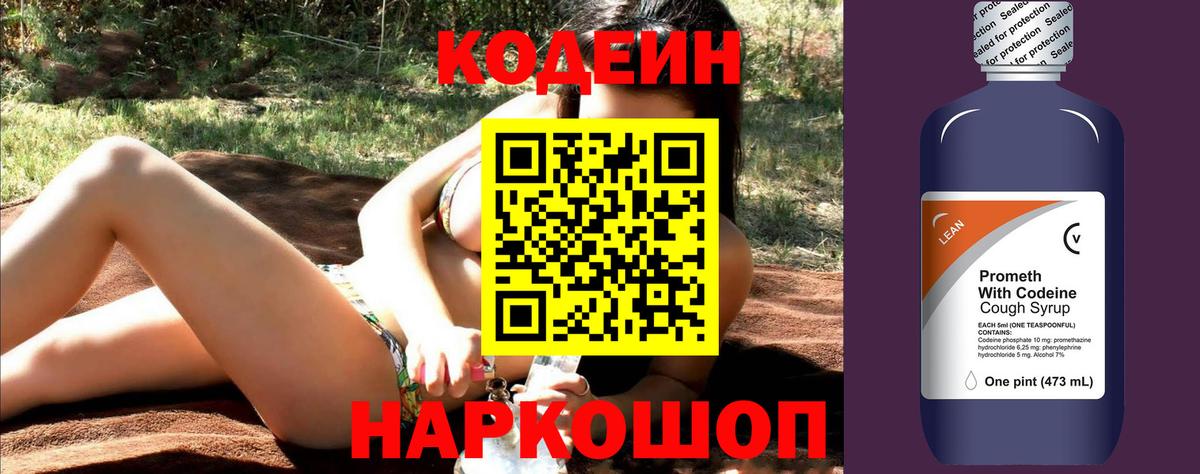 Кодеин Purple Drank  Вход с VPN  Кодеин напиток Lean (лин)  Златоуст 
